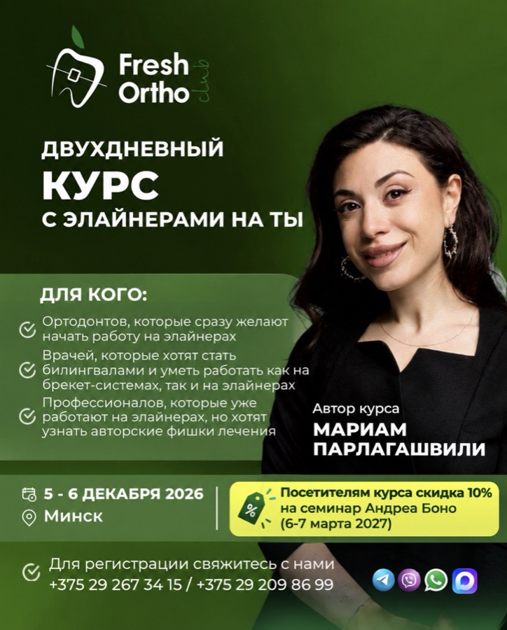 Постер двухдневного курса С элайнерами на ты в Минске